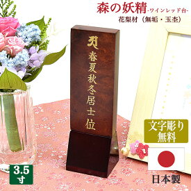 【位牌】「森の妖精-ワイン」【日本製／国産】【文字彫り無料】3寸5分（全長15cm）花梨材玉杢使用（無垢材）お位牌 コンパクト 唐木位牌 かわいい シンプル モダン 小さい 文字代無料 名入れ無料 刻印無料