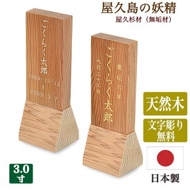 【位牌】国産位牌 《文字彫り無料》「屋久島の妖精」屋久杉製★3寸（全長13cm）日本製位牌無垢材位牌お位牌 コンパクト位牌 かわいい位牌 国産位牌 シンプル モダン位牌 小さな位牌 厄除け やくすぎ 世界遺産 文字代無料 名入れ無料 刻印無料