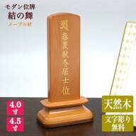 【メープル位牌】【文字彫り代無料】【サイズ2種類】（4寸/4寸5分）「結の舞」 メープル無垢材お位牌 コ…