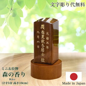 【文字彫り無料】2寸5分（全長10cm）『森の香り ブラウン』お位牌 コンパクト位牌 唐木位牌 かわいい位牌 日本製位牌 すっきり シンプル モダン位牌 小さい位牌 限定位牌 文字彫り無料位牌 名入れ無料 刻印無料