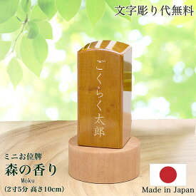 【文字彫り無料】2寸5分（全長10cm）『森の香り ナチュラル』お位牌 コンパクト位牌 唐木位牌 かわいい位牌 日本製位牌 すっきり シンプル モダン位牌 小さい位牌 限定位牌 文字彫り無料位牌 名入れ無料 刻印無料