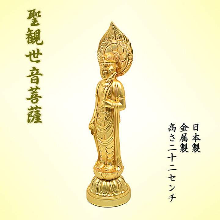 楽天市場】【仏像】聖観音菩薩像（観音様）総丈約22.5cm☆日本製仏像 