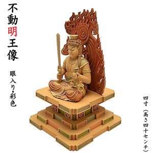 【仏像】不動明王像4寸 総丈約30cm座像 瑟瑟座(しつしつざ)楠材眼入り・彩色仕上げ不動明王 お不動様 不動信仰 木製仏像 寺院用仏像