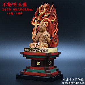 【仏像】不動明王像 2寸5分(高さ約25.8cm)【日本製/国産/仏師作】※仏身-インド白檀製・眼入り仕様※台座-瑟瑟座・極彩色仕様お不動さん 瑟瑟座 不動明王の像 木製仏像 真言宗 ご利益