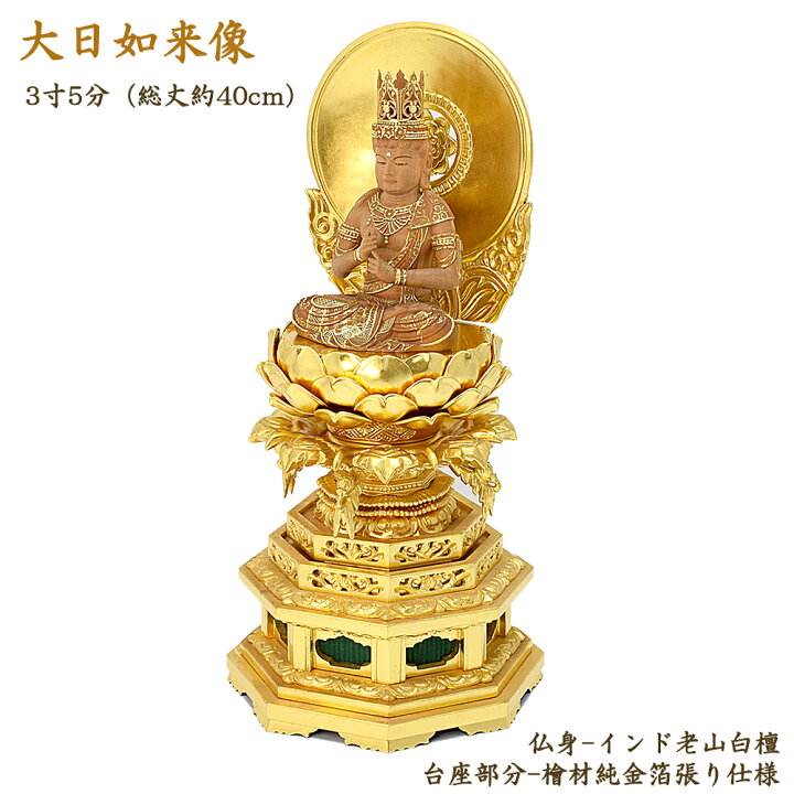 楽天市場】【仏像】インド白檀製仏像「大日如来」3寸5分（総丈40cm 
