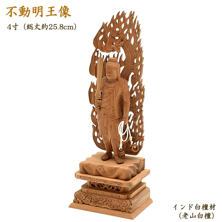 楽天市場】【仏像】不動明王像 4寸（高さ約25.8cm）インド白檀製日本 