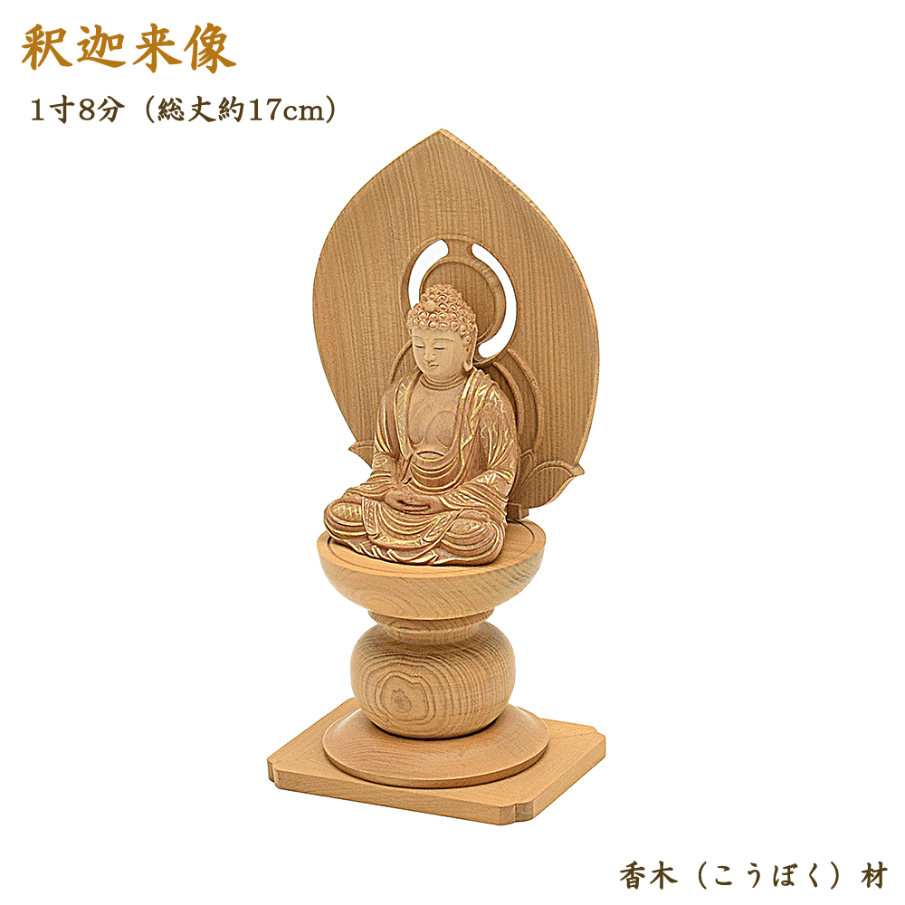 楽天市場】【仏像】木製仏像「釈迦如来」1寸8分(総17cm) 香木材/四方