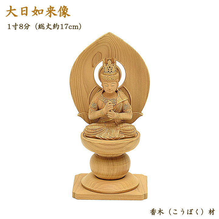 楽天市場】【仏像】木製仏像「大日如来」1寸8分（総丈17cm） 香木材 