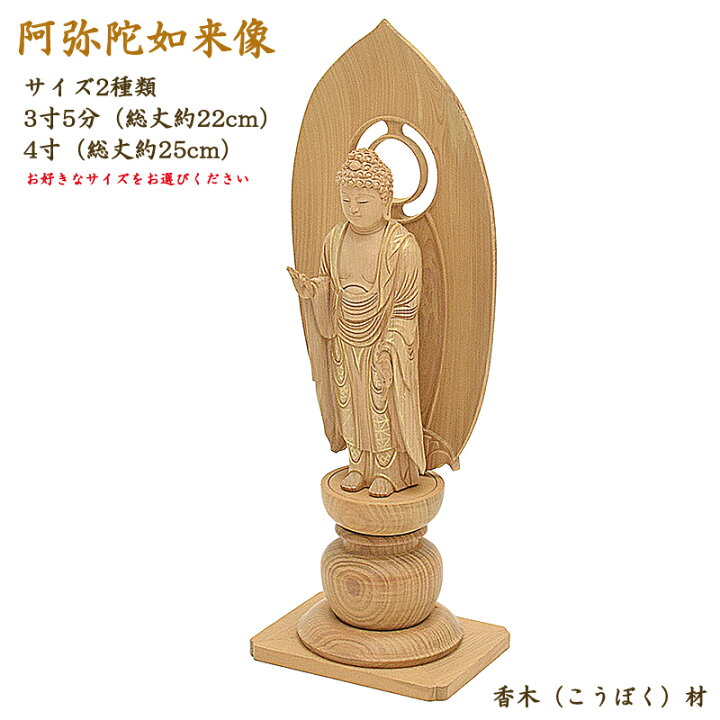 楽天市場】【仏像】木製仏像「阿弥陀如来」☆サイズ2種（3寸5分・4寸 