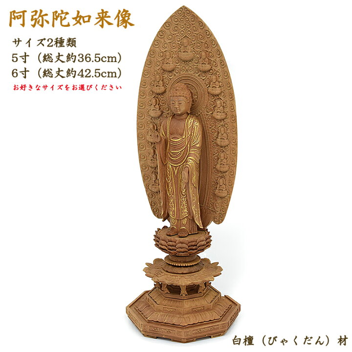 楽天市場】【仏像】白檀仏像「阿弥陀如来」◇サイズ2種（5寸・6寸 