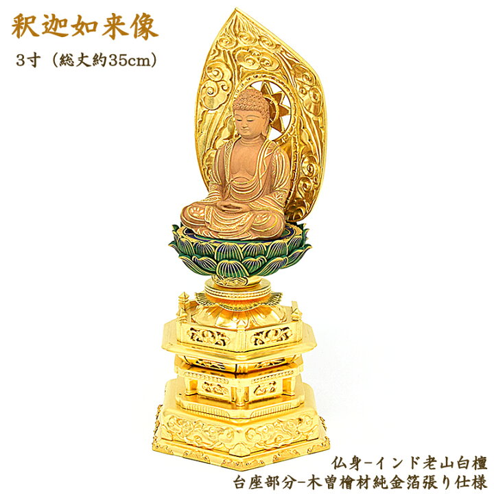 楽天市場】【仏像】白檀仏像「釈迦如来」日本製 仏師作 3寸（総高さ 