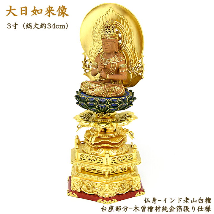 楽天市場】【仏像】白檀仏像「大日如来」日本製 仏師作 3寸（総高さ 