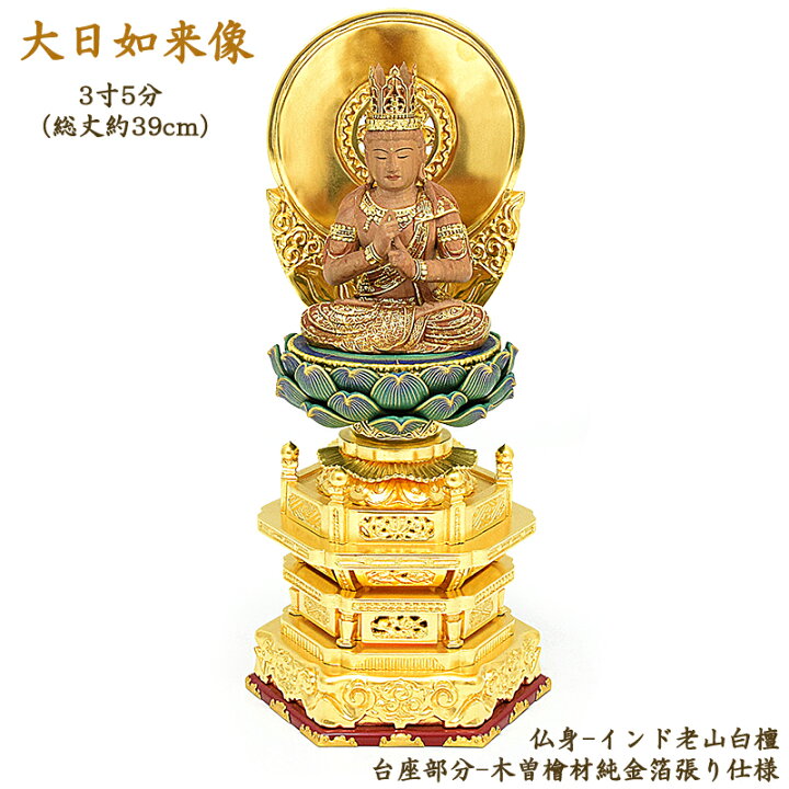 楽天市場】【仏像】白檀仏像「大日如来」日本製 仏師作 3寸5分（総高さ 