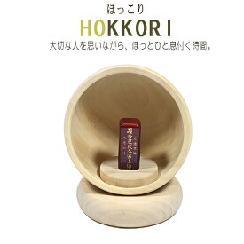 【お位牌】 Hokkori ほっこり 楠（くすのき）製★希望の文字彫り致します。手元供養 ミニ仏壇 木製品 木製置物 縁起物 お守り 木彫り 縁起物 位牌 かわいい位牌 モダン位牌 おしゃれな位牌 現代位牌お厨子 ずし 厨子 自然派 自然素材 hokori koho