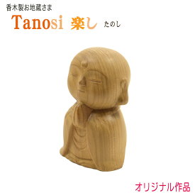 【お仏像】 お地蔵様「楽 -たのし-」【天然木・香木材】日本製 高さ6cm 手元供養 かわいい お地蔵さま 小さいお地蔵さま お地蔵様 お地蔵様像 木製仏像 木製品 木製置物 縁起物 お守り 木彫り 水子供養 縁起物