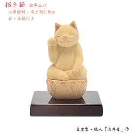 【ポイント10倍 エントリーで】【お守り仏像】招き猫仏 右手上げタイプ【木製（木曽桧）／高さ6cm／オリジナル桐箱入り】【日本製／仏師-酒井豪作】かわいい仏像 小さな仏像 ミニ仏像 木製仏像 木製品 木製置物 縁起物 ペット供養 ねこ供養