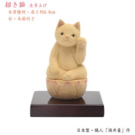 【ポイント10倍 エントリーで】【お守り仏像】招き猫仏 左手上げタイプ【木製（木曽桧）／高さ6cm／オリジナル桐箱入り】【日本製／仏師-酒井豪作】かわいい仏像 小さな仏像 ミニ仏像 木製仏像 木製品 木製置物 縁起物 ペット供養 ねこ供養