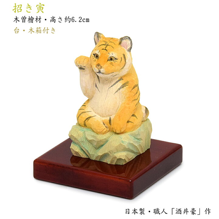 楽天市場】【お守り仏像】招き寅（とら）（天然木／木曽の檜製）【日本 