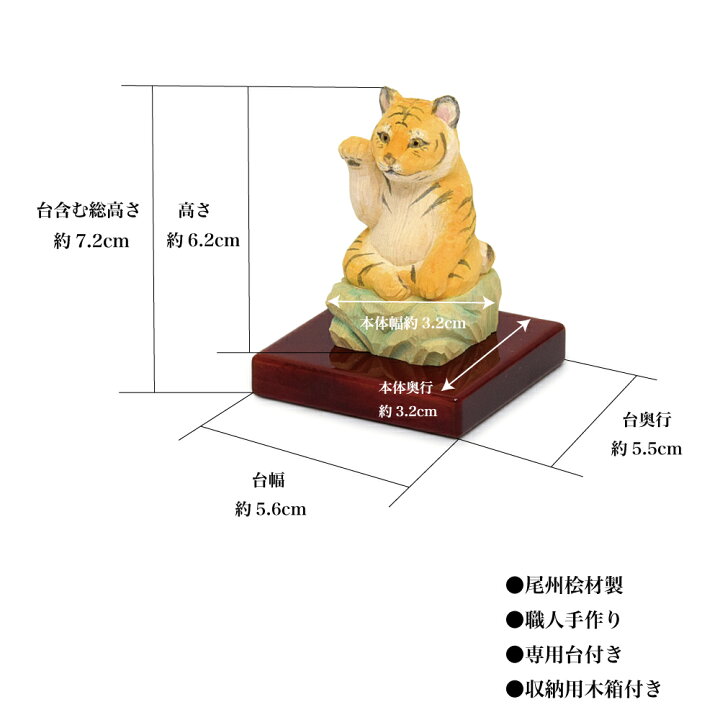 楽天市場】【お守り仏像】招き寅（とら）（木製・木曽の檜製）☆日本製 