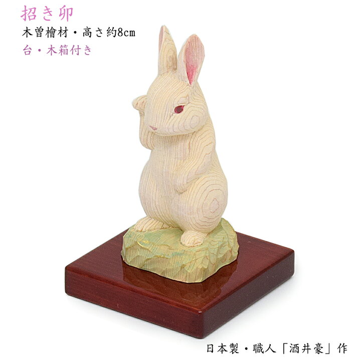 楽天市場】【お守り仏像】招き卯（うさぎ）（木製・木曽の檜製）☆日本 