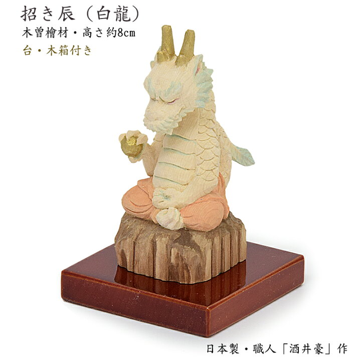 楽天市場】【お守り仏像】招き辰（たつ）※白龍（木製・木曽の檜製 