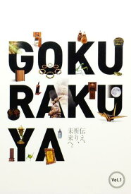 【書籍】GOKURAKUYA　BOOK☆オリジナル商品☆　《メール便にてお届けで送料無料》