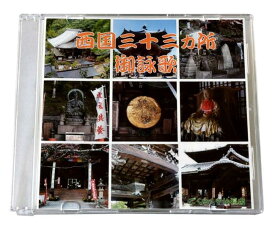 【CD】西国五百番御詠歌CD【日本製／当店限定品】ごえいか ご詠歌 御詠歌 西国 お経CD お経CD