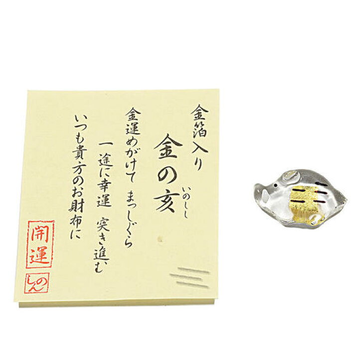 楽天市場】【お守り】お財布に「亥（いのしし）」金沢-純金箔入り 