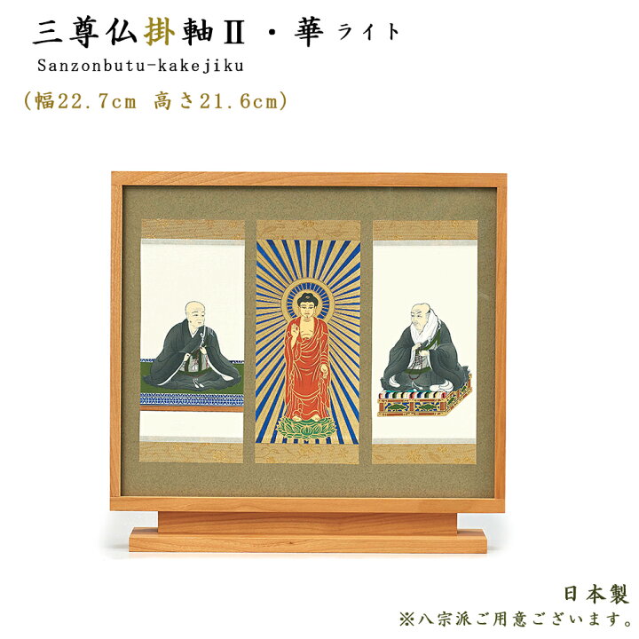 楽天市場】【掛軸】三尊仏掛軸 2 華 （はな） ライト色本尊・脇仏  