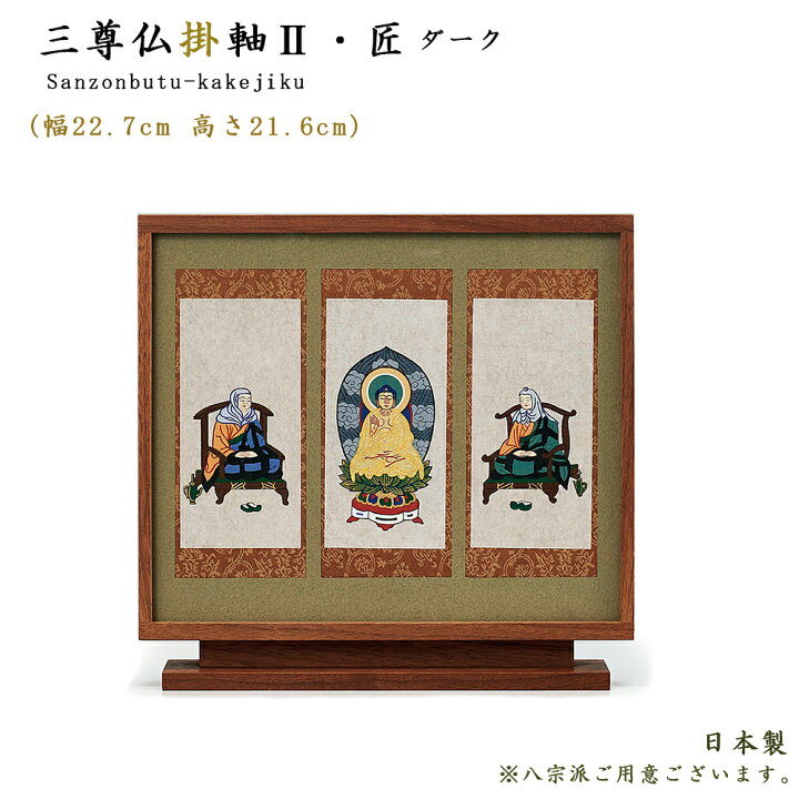 楽天市場】【ポイント10倍 エントリーで】【掛軸】現代掛軸 三尊仏掛軸 
