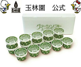 玉林園　グリーンソフト　カップ入り15個 　お抹茶入りソフトクリーム (一部離島配送不可）抹茶スイーツ 抹茶アイス 冷凍 送料無料 ギフト ジェラート 抹茶アイス 和歌山 お土産 誕生日 記念 お返し お礼 出産 お祝い 内祝い