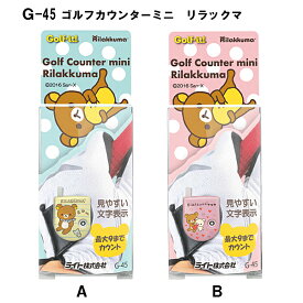 ゴルフカウンター ミニ リラックマ ライト(LITE) G-45 ゴルフ スコア カウンター キャラクター かわいい ゴルフ用品 ラウンド用品 みやすい スコアカウンター押してカウント