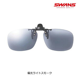SWANS スワンズ サングラス クリップオン ワンタッチ 跳ね上げ式 偏光レンズ Y-289 SCP-23 送料無料 スポーツグラス 機能性 スポーツ ゴルフ レジャー アウトドア おしゃれ ギフト プレゼント 贈