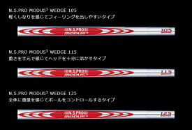 日本シャフト N.S.PRO MODUS3 WEDGE ウエッジ用スチールシャフト 単品 105 115 125