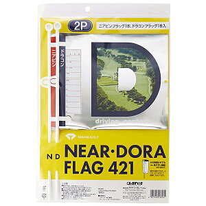 コンペフラッグ 2P ダイヤゴルフ(DAIYA GOLF) GF-421(ニアピン1本ドラコン1本) GF-439(ニアピン2本) GF-440(ドラコン2本) コンペグッズ ニアピンドラコンの旗