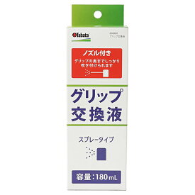 グリップ交換液 タバタ(Tabata) GV0691 スプレー式 180mL ノズル付き ゴルフ グリップ交換 メンテナンス用品 グリップ交換液