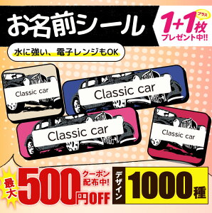 \★2個で500円OFF★/おなまえシール 耐水 耐熱 ネームシール 名前シール お名前シール 保育園 幼稚園 入園準備 入学準備 防水 レンジ | シール かわいい なまえシール 名前 ノンアイロン ア