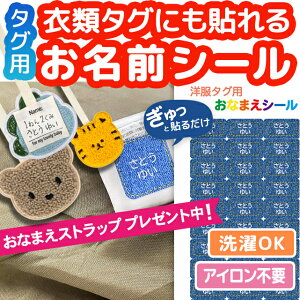 名前シール 洋服 タグ お名前シール タグ用 服 防水 おなまえシール 耐水 耐熱 ネームシール ノンアイロン アイロン不要 小学校 レンジ シール なまえシール タグ 算数セット お名前 保育園