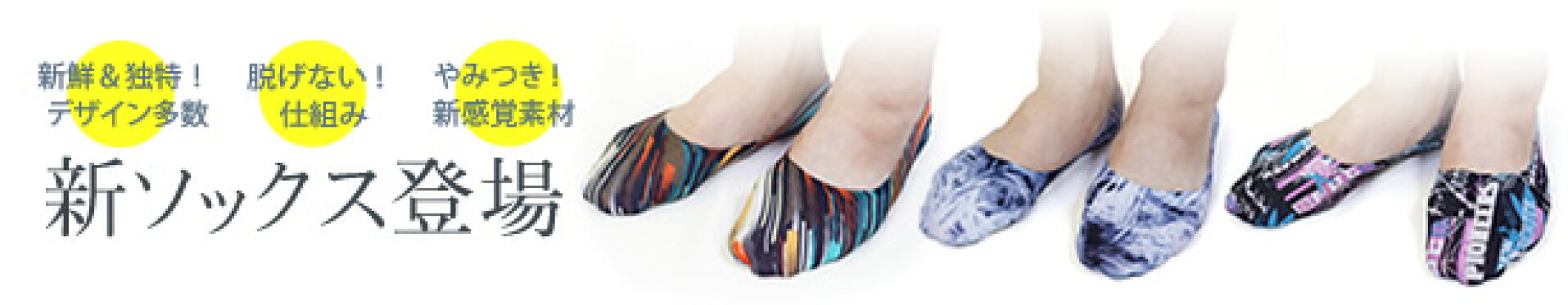 【脱げない×新素材×独特デザイン】ボラボラ カバーソックス