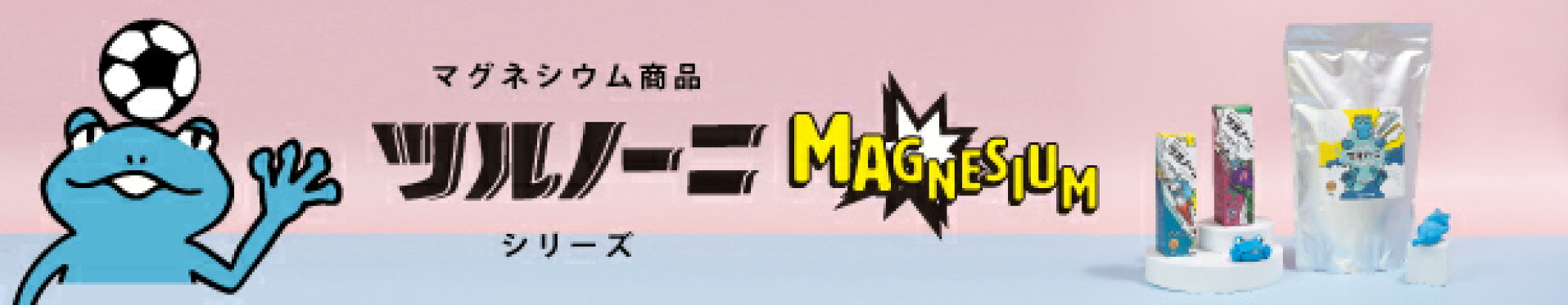 マグネシウムで足のつり対策！ツルノーニシリーズ