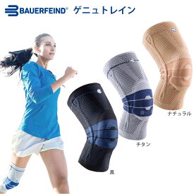 Bauerfeind バウアーファインド ゲニュトレイン 膝サポーター 膝 サポーター スポーツ 運動 薄手 しっかり 固定 フィット感 ひざ 予防 男女兼用 ランニング バレーボール バスケットボール チタン ブラック ナチュラル あす楽 【送料無料】