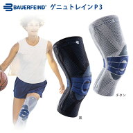 Bauerfeind バウアーファインド ゲニュトレインP3(GenuTrain P3) 膝サポーター 痛み 緩和 ひざ【新モデル…