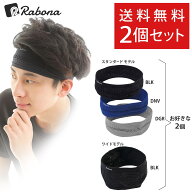 【2個セット】シームレス ヘッドバンド（ヘアバンド） 通気性＆速乾性がバツグンのスポーツバンド