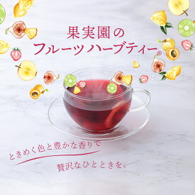 果実園のフルーツハーブティー ハーベストのフルーツティー
