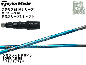 送料無料!!【シャフト】【カスタムオーダー】【新品】グラファイトデザイン Tour AD UB 4 5 6 7 8 シャフト【テーラーメイド ステルス/SIMシリーズ/Mシリーズ用 新品スリーブ(純正対応品)付 】【シャフトCO】組み上げ後の発送 代引不可