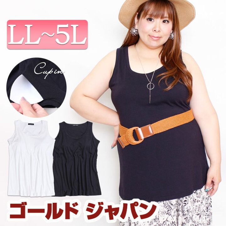 楽天市場 大きいサイズ レディース チュニック ロングチュニック タンクチュニック ノースリーブチュニック フレアチュニック ブラカップ付きチュニック ブラトップチュニック 伸縮性 カップ Ll Llサイズ 2l 3l 4l 5l 13号 15号 17号 19号 ブラック 黒 ホワイト 春用 夏 楽天市場 大きいサイズ レディース チュニック ロングチュニック タンクチュニック ノースリーブチュニック フレアチュニック ブラカップ付きチュニック ブラトップチュニック 伸縮性 カップ Ll Llサイズ 2l 3l 4l 5l 13号 15号 17号 19号 ブラック 黒 ホワイト 春用 夏