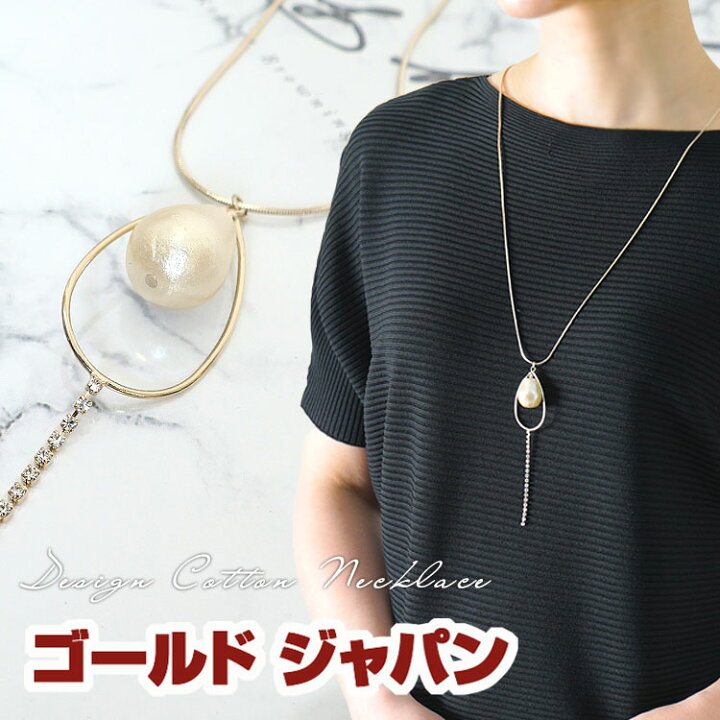 楽天市場 大きいサイズ レディース しずく形コットンパールネックレス アクセサリー ネックレス ジュエリー ラリエットネックレス コットンパール ネックレス コットンパール ラリエット しずく 春 夏 夏新作 秋 冬 フリー フリーサイズ F ゴールド 金 Gold Gold ゴールド