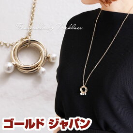 大きいサイズ レディース フェイクパールリングネックレス アクセサリー ネックレス ジュエリー パールネックレス リングネックレス リング パール フェイク チェーン ロング 春 夏 夏新作 秋 冬 フリー フリーサイズ F FREE free ゴールド 金 gold GOLD ゴールドジャパン