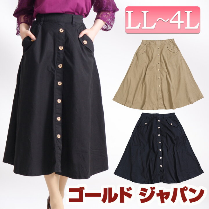 楽天市場 大きいサイズ レディース ツイルフロントボタンフレアスカート スカート Skirt ロンスカ ロングスカート ミモレスカート フロント ボタンスカート ミモレ丈 前ボタン ウエストゴム 秋新作 秋 春 夏 Ll Llサイズ 2l 3l 4l 13号 15号 17号 ブラック ベージュ