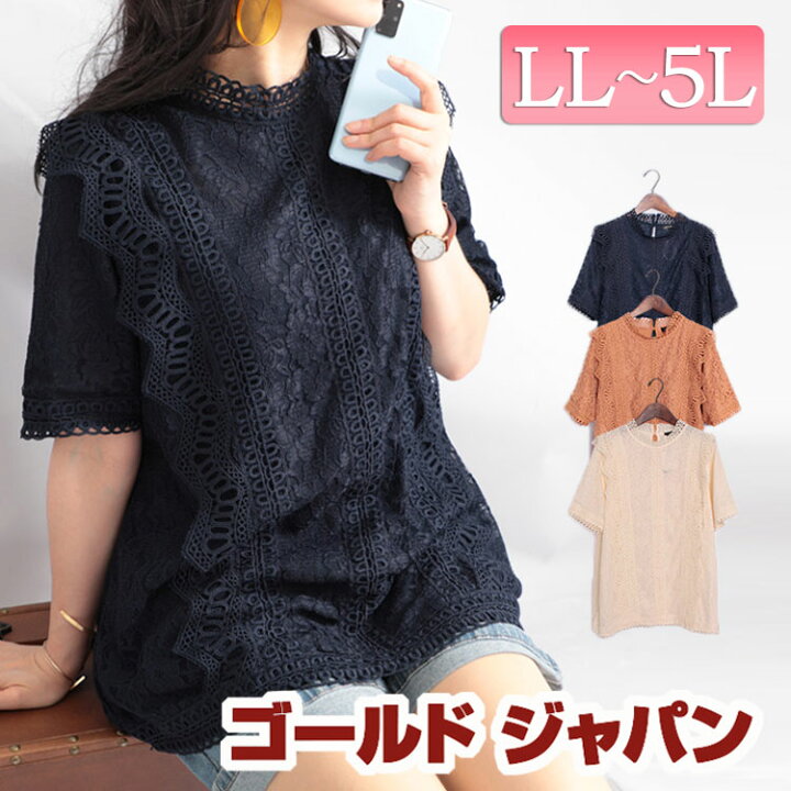 楽天市場 大きいサイズ レディース トップス ブラウス 総レースハイネックプルオーバーブラウス 半袖ブラウス レースブラウス レース ハイネック 半袖 バックボタン 涙開き 花柄 総レース ロング フリル 夏新作 夏 春 Ll 2l 3l 4l 5l アイボリー ギャメル ネイビー